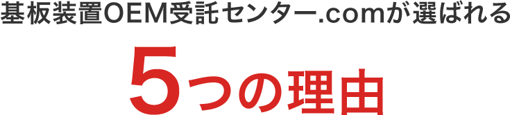 基板実装・OEM受託センター.comが選ばれる5つの理由