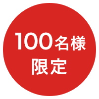 100名様限定