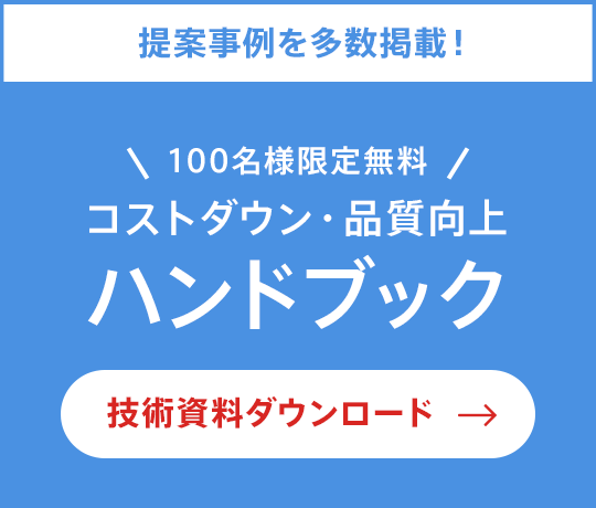 提案事例を多数掲載！コストダウン・品質向上ハンドブック